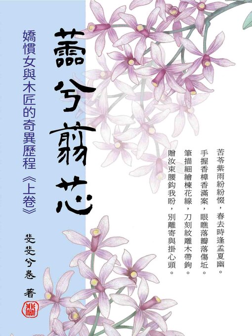Title details for 蘦兮翦芯‧上卷 by 斐斐兮卷 - Available